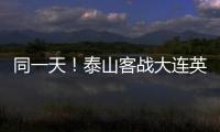 同一天！泰山客战大连英博
，B队战海港
，韩鹏如何兼顾中超中乙？