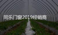 同乐门窗2019经销商营销峰会圆满落幕
