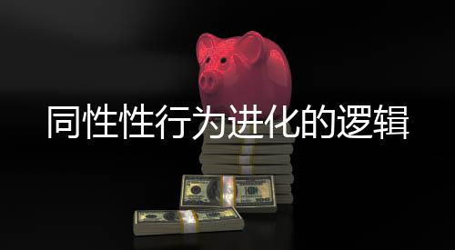 这样的性行行为不受性别影响