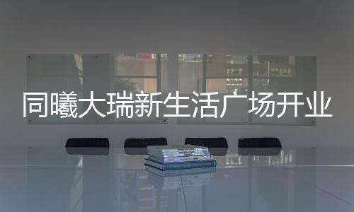 场开第一棒“洗发水保龄球”