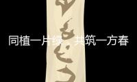同植一片绿
，共筑一方春
！珠海规划科创中心举行义务植树活动