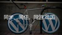 同学�、同住	、同游 德国少年开启沉浸式珠海之旅