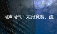 同声同气�！龙舟竞赛、醒狮表演也将有“湾区标准”