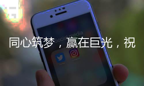 筑梦在实践中发展壮大
