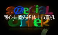 同心共植先锋林
！市直机关工委开展主题党日活动