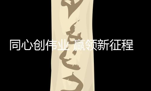 金德管业抓住发展机遇