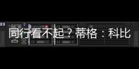 同行看不起？蒂格：科比防守被高估！他抢劫阿伦的一防
！