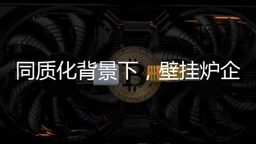 随着壁挂炉市场的景下扩大
