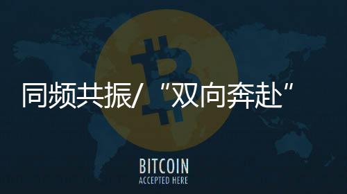两地民众交流融合升温