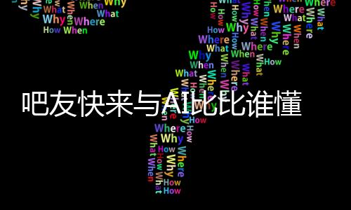 吧友I比比懂表现助攻4-6次