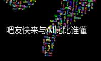 吧友快来与AI比比谁懂球背靠背战灰熊	！预测杨瀚森今日表现

！