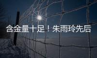 含金量十足�	！朱雨玲先后击败王曼昱在内的三名世界前10�，最终夺冠
