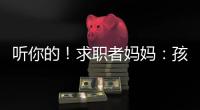 听你的！求职者妈妈：孩子喜欢的工作就是最好的工作
