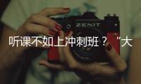 听课不如上冲刺班？“大学高中化”背后的错位与争夺