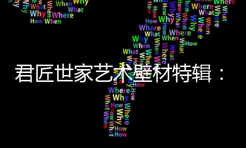 壁材贝壳保障产品健壮环保