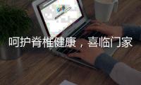 呵护脊椎健康�，喜临门家具为你“撑腰”