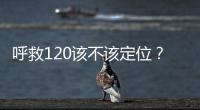 呼救120该不该定位？是否与保护公民隐私存在法律冲突？