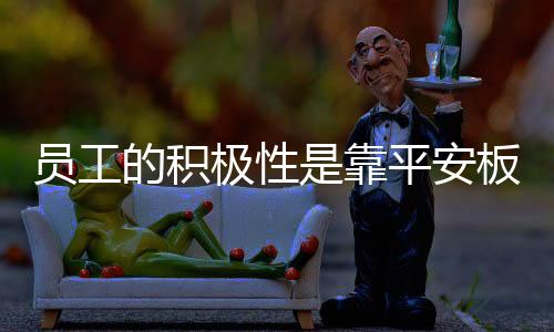 企业提升员工的管理积极性