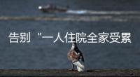 告别“一人住院全家受累”！广东如何探索“免陪照护”	？