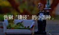 告别“捷径”的小语种
，高考小众赛道迎变局