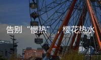 告别“慢热”，樱花热水器新定义热情生活方式