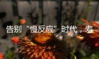 告别“慢反应”时代
，寿险产品价格或将“随行就市”