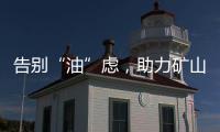 告别“油”虑	，助力矿山掘金丨徐工矿挖天团实力塑造施工标杆