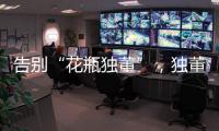 告别“花瓶独董”
，独董制度迎来重大变革