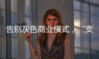 告别灰色商业模式，“支付第一股”拉卡拉前路何在	？