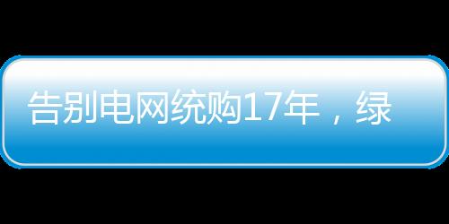 证明可以收购他的告别电量