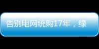 告别电网统购17年，绿电被推向市场
