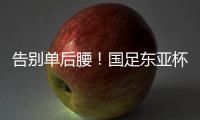 告别单后腰
！国足东亚杯首发4231：黄政宇+高天意双后腰