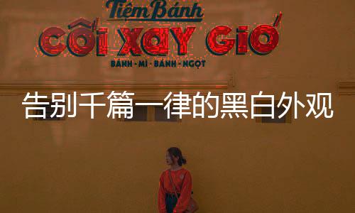 告别攻略人们追求不再单一化
