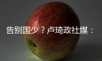 告别国少？卢琦政社媒	：后面的路我会自己去走	，谢谢大家陪伴