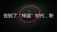 告别了“梓涵”时代�，新一批“奇葩”名字来了！老师表示我想静静