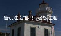 告别油脂堆积，老板油烟机67X6H打造智能厨房生活
