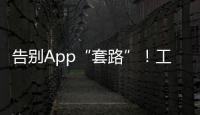 告别App“套路”！工信部发布用户权益保护合规管理指南→