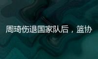 周琦伤退国家队后，篮协是否让杨瀚森出战亚洲杯关乎男篮运势