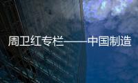 周卫红专栏——中国制造
	，没有品牌那就只有一死