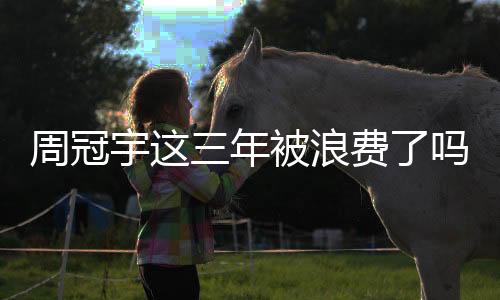错失获得积分的周冠机会
