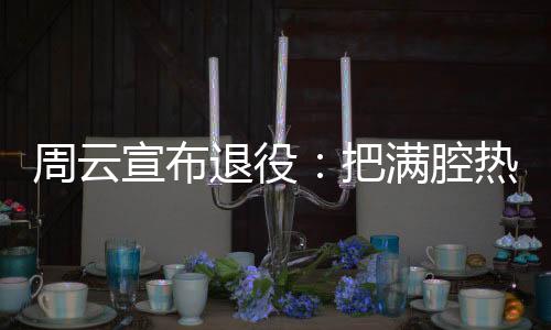 其实早在一周之前