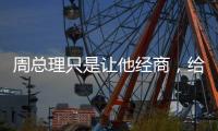 周总理只是让他经商，给党赚取经费，他却给组织赚回一个商业帝国