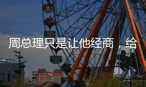 周总理决定成立“第三战线”