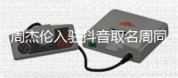 周杰伦入驻抖音取名周同学	，平台否认9位数签约费