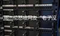 周杰伦怒喷网友“老子没时间”	，被痛批素质差�，本人连忙删除回复