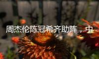 周杰伦陈冠希齐助阵	，中国金花一喜一忧