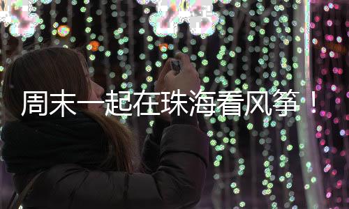 周末东莞、起珠届时