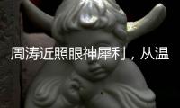 周涛近照眼神犀利
，从温柔主持人到幕后掌舵者
，她是如何破局的？