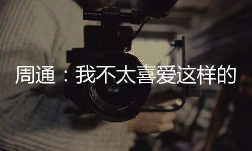 平淡的不太不上生活节奏里