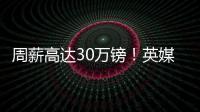 周薪高达30万镑！英媒：曼联若难出售桑乔	，可能考虑降价至1500万